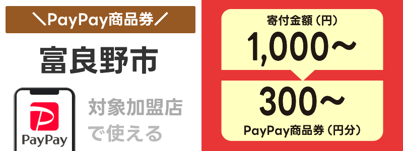北海道富良野市でふるさと納税の「PayPay商品券」が使える：対象店舗で決済に利用できる！