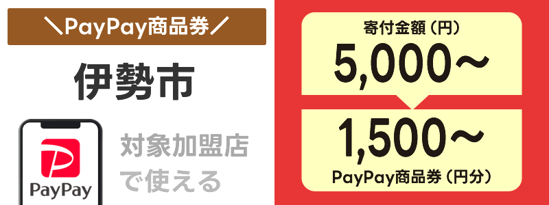 三重県伊勢市でふるさと納税の「PayPay商品券」が使える：対象店舗で決済に利用できる！