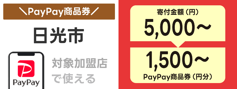 岐阜県日光市でふるさと納税の「PayPay商品券」が使える：対象店舗で決済に利用できる！