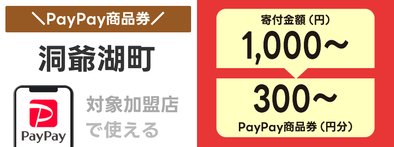 北海道洞爺湖町でふるさと納税の「PayPay商品券」が使える：対象店舗で決済に利用できる！
