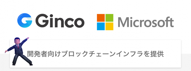 Ginco×マイクロソフトでブロックチェーンサービス開発支援