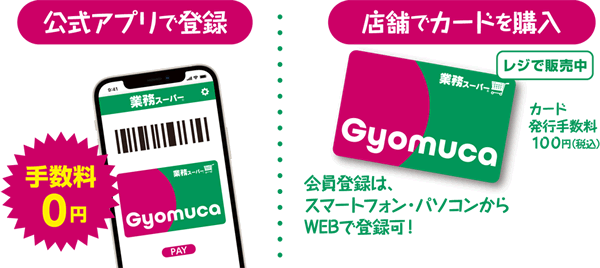 業務スーパーの電子マネー【Gyomuca（ギョムカ）】