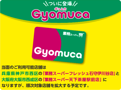 業務スーパーの電子マネー【Gyomuca（ギョムカ）】