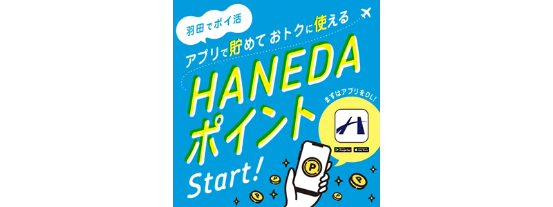 羽田空港で新サービス「HANEDAポイント」をスタート！