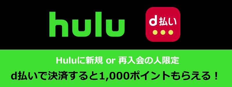 【再入会の人必見！】Hulu申込＆d払いで1,000ポイントもらえる!「新規・再入会限定キャンペーン」
