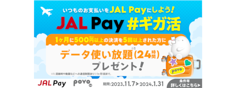 JAL Pay5回利用で「povo2.0のデータ使い放題（24時間）」がもらえる！