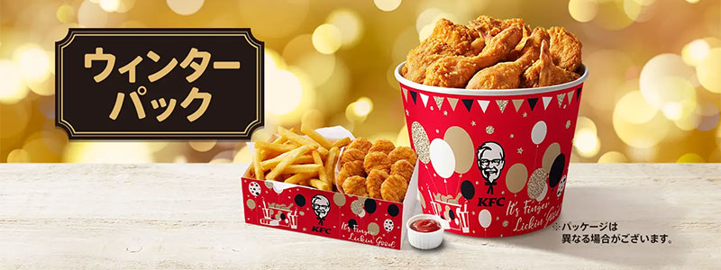 【終了】KFC、冬季限定「ウィンターパック」の販売開始（2023/11/29～）