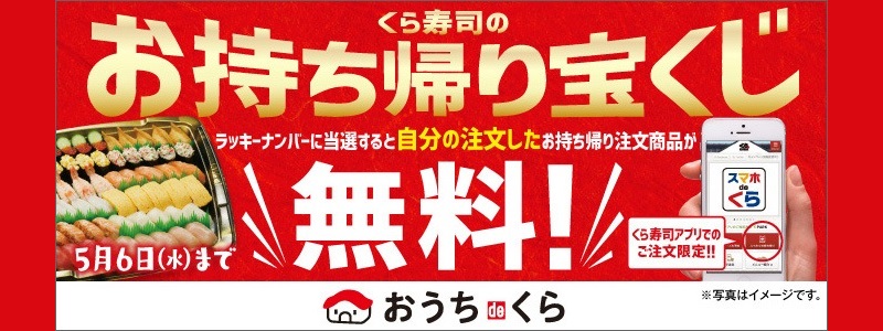 くら寿司 4月27日より 抽選で 注文商品が無料 になるテイクアウトキャンペーン開催