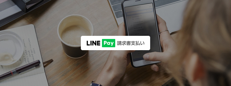 【LINE Pay（ラインペイ）】請求書支払いの導入団体数が1,000を突破