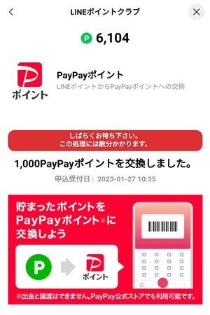 PayPayポイント交換完了画面