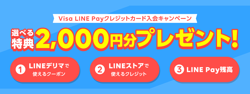 Visa Line Payクレジットカード入会キャンペーン 選べる2 000円分プレゼント 実施中