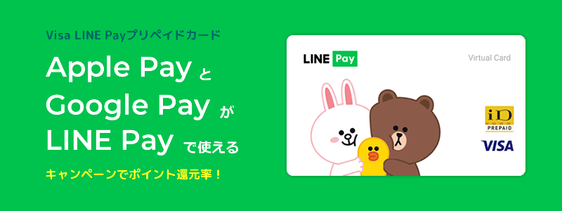 LINE Payはまだまだ健在！【Google Pay・Apple Pay連携で還元率アップ】