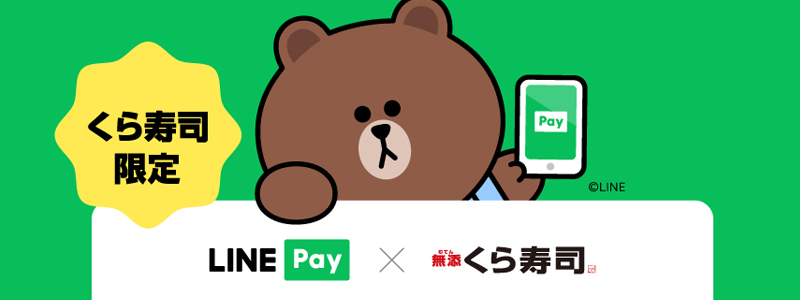 くら寿司 Line Pay ラインペイ 使用で0円割引くキャンペーン実施中 Fintide