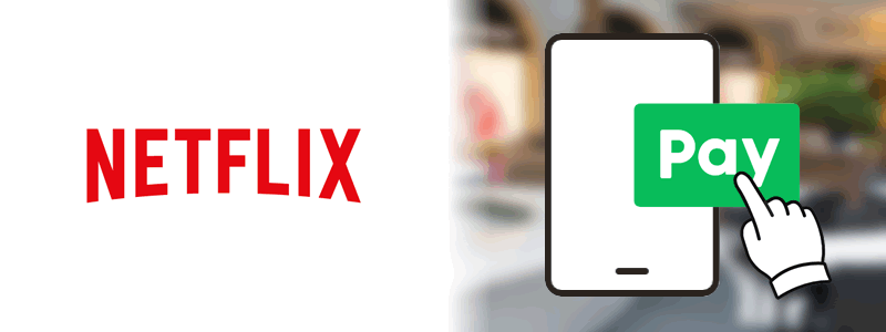 Netflix（ネットフリックス）でLINE Payは使えない【料金や利用可能な支払い方法を紹介！】