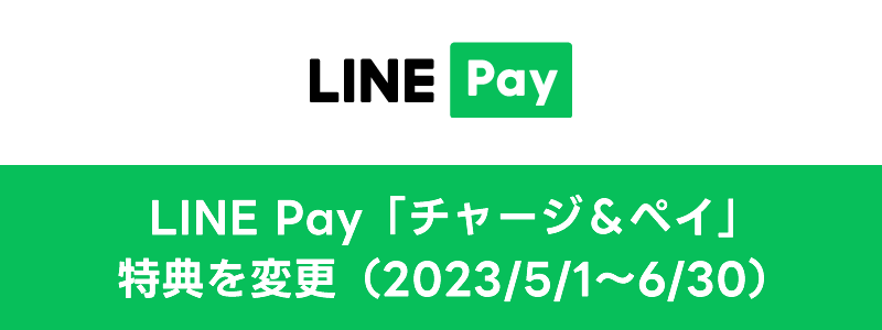 LINE Pay「チャージ＆ペイ」の特典内容を変更：2023/5/1～6/30まで