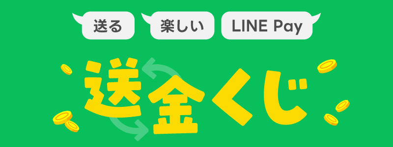 【総額300万円】LINE Payで送金くじキャンペーンを開催中（2023/12/21～）