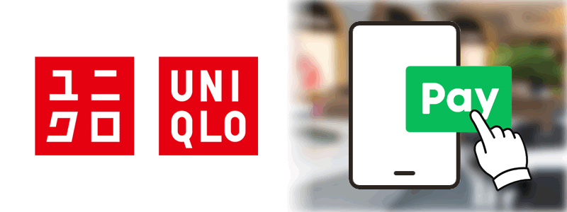 UNIQLO（ユニクロ）でLINE Payは使える？【ユニクロアプリ会員がお得】