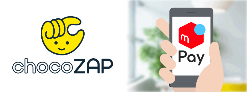 chocoZAP（ちょこざっぷ）でメルペイは使える？：利用可能な支払い方法とできることを紹介