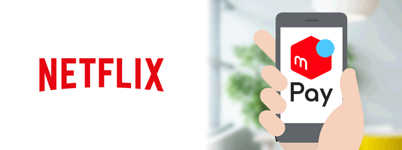Netflix（ネットフリックス）でメルペイは使えない【料金や利用可能な支払い方法を紹介！】