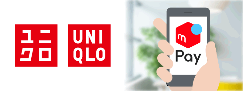 UNIQLO（ユニクロ）でメルペイは使える！【ユニクロアプリ会員がお得】
