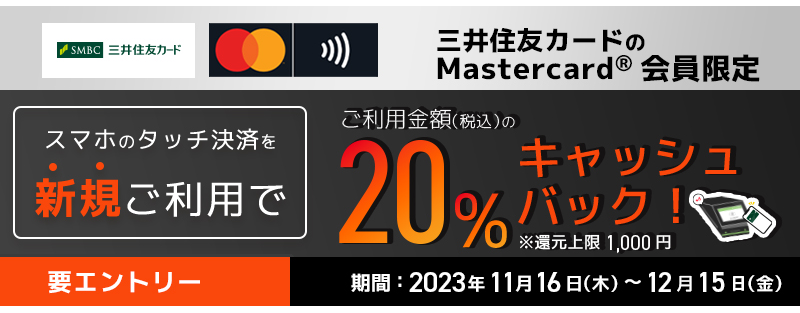 【利用金額の20％キャッシュバック】Mastercard限定のスマホタッチ決済初回利用者が対象！