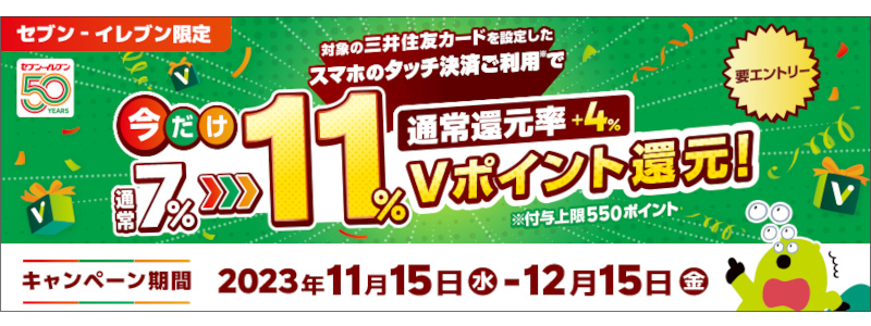 【セブンイレブン限定】三井住友カードのタッチ決済で11％Vポイント還元キャンペーン開催