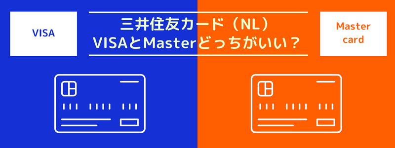 三井住友カード（NL）を作るならVISAとMasterのどっちがいいか：スマホのタッチ決済に注意！