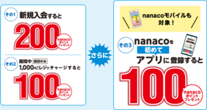 Nanaco ナナコ 最大400ポイントが貰える新規入会キャンペーンを2月