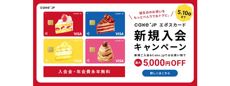 自動寄付ができる新しいカード「Cake.jpエポスカード」：最大5,000円割引キャンペーンを開催