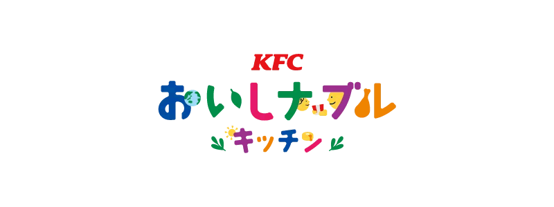 ケンタッキー、「KFCおいしナブルキッチン」順次開始（2024/7/22～）