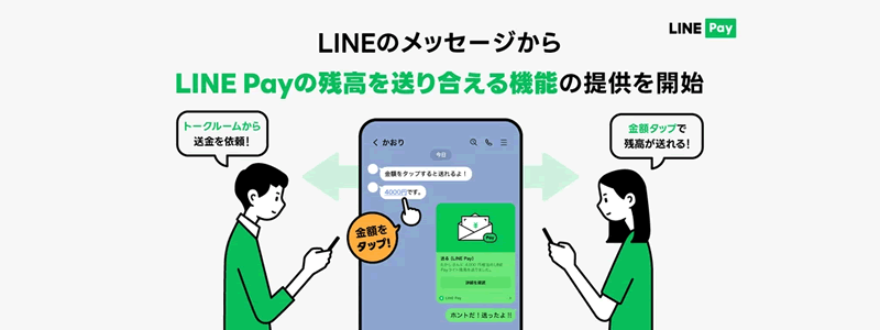 「LINE」アプリのメッセージから簡単にLINE Pay残高を送金できる機能をリリース！
