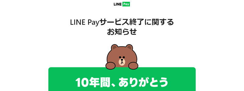LINE Pay（ラインペイ）サービス終了へ：2025年4月30日（水）まで