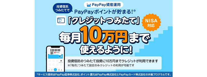 PayPay証券、クレジットつみたての上限金額を10万に引き上げ