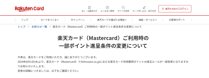 楽天カード、Amazon.co.jpにおけるポイント還元率を変更（2024/8/1～）