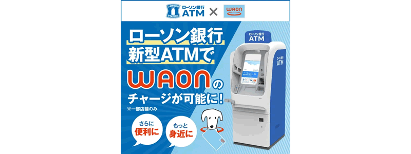 ローソン銀行ATMで電子マネーWAONへのチャージ可能に！
