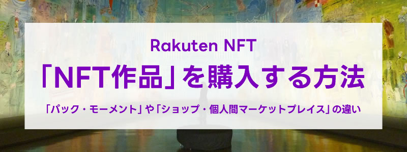楽天NFTで「NFT作品」を購入する方法：既存の楽天会員IDや楽天ポイントが使える！