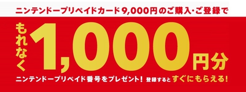 任天堂 4月27日より コンビニにて1 000円分還元のプリペイドカード