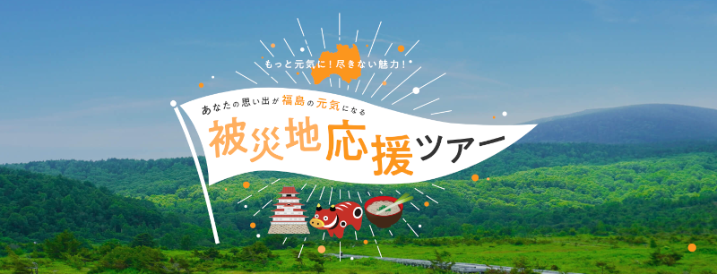 被災地応援ツアー：福島応援 お魚を食べようキャンペーン開催（2023/10/27～）