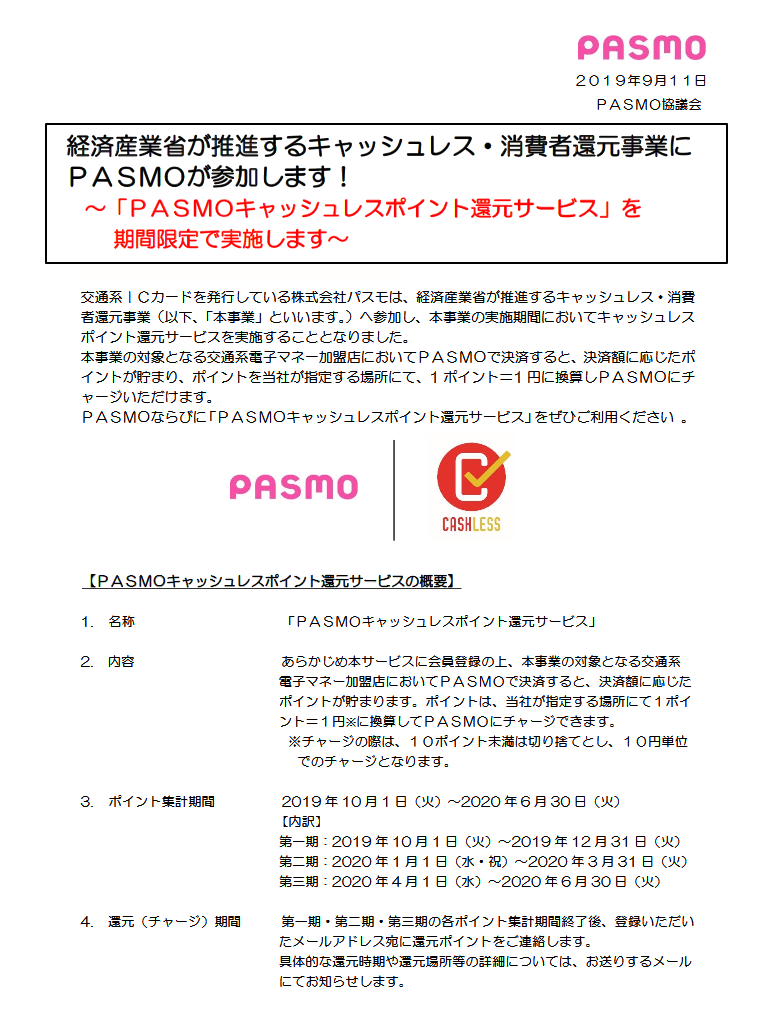 PASMO:経済産業省が推進するキャッシュレス・消費者還元事業にＰＡＳＭＯが参加します！