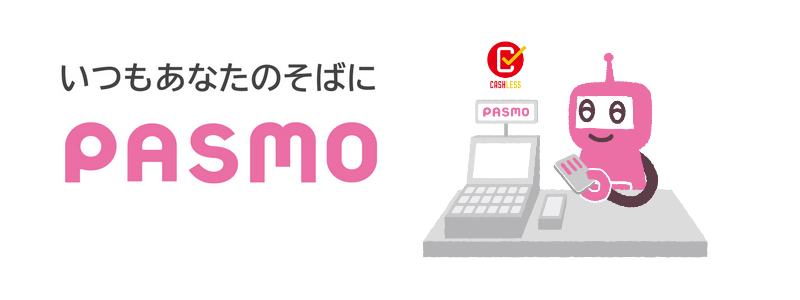 パスモ 10月から開始する「PASMOキャッシュレスポイント還元サービス」用会員登録の受付開始