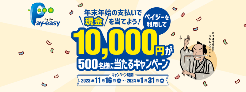 【現金1万円が当たる！】ペイジーを利用すると抽選で500名に当たる（2023/11/16～）