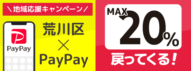東京都荒川区でPayPayキャンペーン終了【あなたのまちを応援プロジェクト】