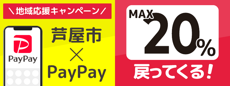 兵庫県芦屋市でPayPayキャンペーン終了【あなたのまちを応援プロジェクト】