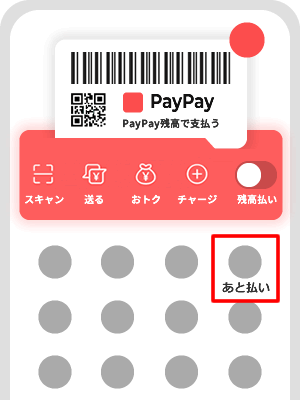 【PayPayあと払い】アプリを起動して「あと払い」ボタンをタップすると申請ができる