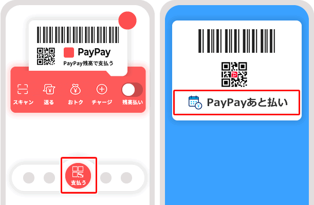 【PayPayあと払いで支払う方法】支払う画面を開いてPayPayあと払いを選択して支払う