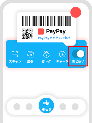 【PayPayあと払いで支払う方法】ボタンで切り替えて支払う