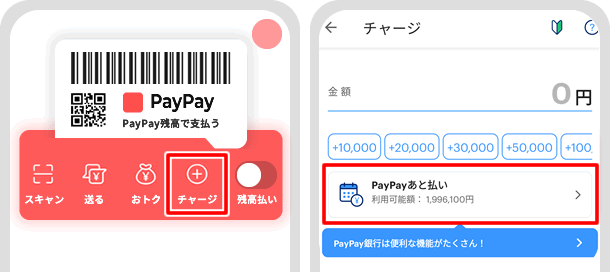 PayPayカードを使ってチャージする場合は、PayPayあと払いに設定後にチャージが可能