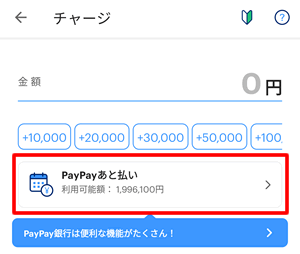 PayPayカードを使ってチャージする場合は、PayPayあと払いに設定後にチャージが可能