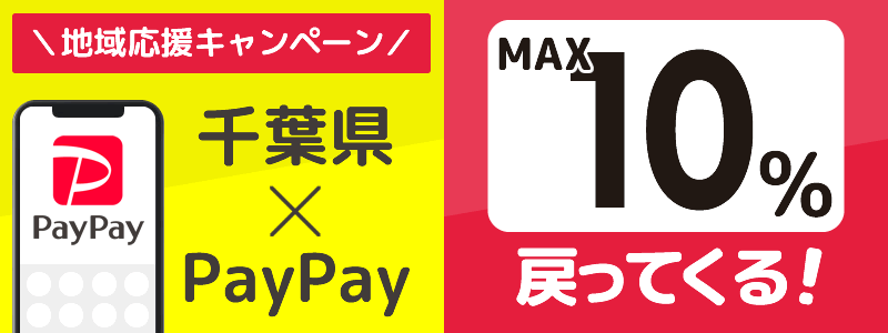 千葉県でPayPayキャンペーン終了【あなたのまちを応援プロジェクト】