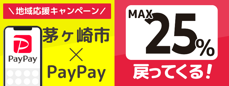神奈川県茅ヶ崎市でPayPayキャンペーン終了【あなたのまちを応援プロジェクト】